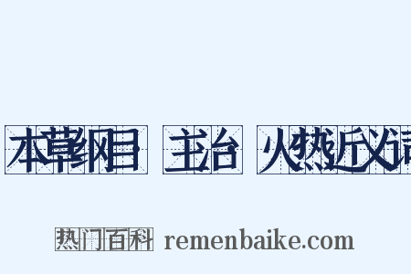 本草纲目·主治·火热近义词是什么意思的图片